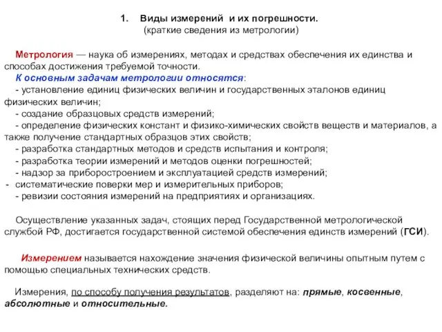 Метрология — наука об измерениях, методах и средствах обеспечения их единства