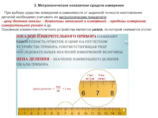 3. Метрологические показатели средств измерения При выборе средства измерения в зависимости