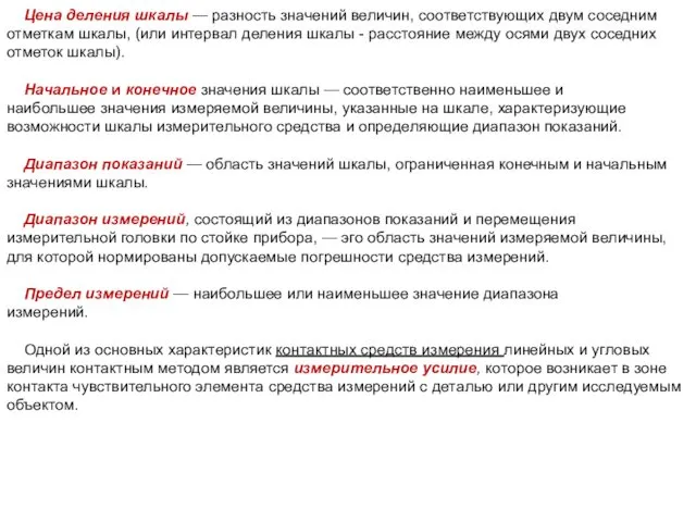 Цена деления шкалы — разность значений величин, соответствующих двум соседним отметкам