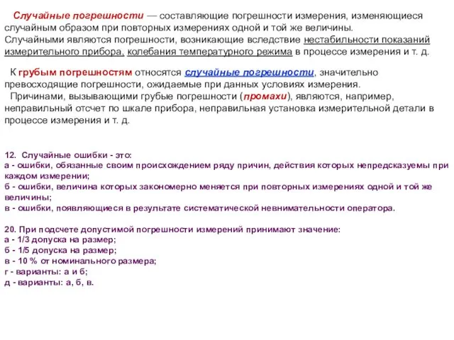 Случайные погрешности — составляющие погрешности измерения, изменяющиеся случайным образом при повторных