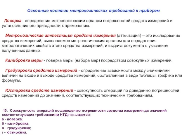 Основные понятия метрологических требований к приборам Поверка - определение метрологическим органом