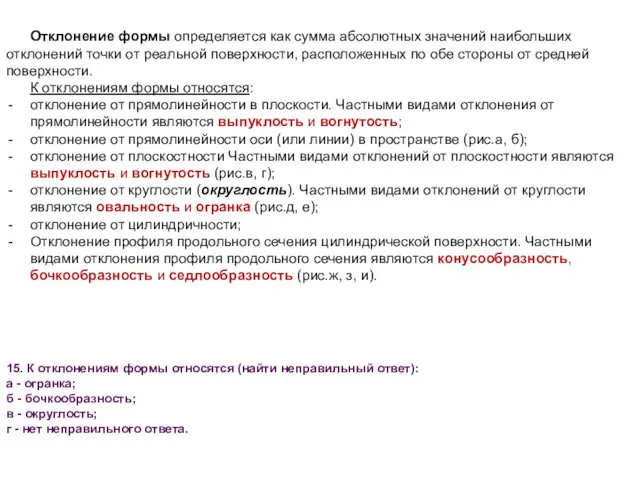 Отклонение формы определяется как сумма абсолютных значений наибольших отклонений точки от