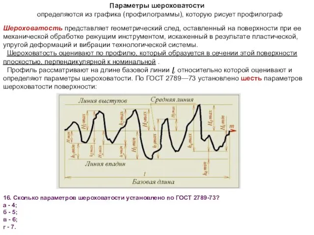 Шероховатость представляет геометрический след, оставленный на поверхности при ее механической обработке