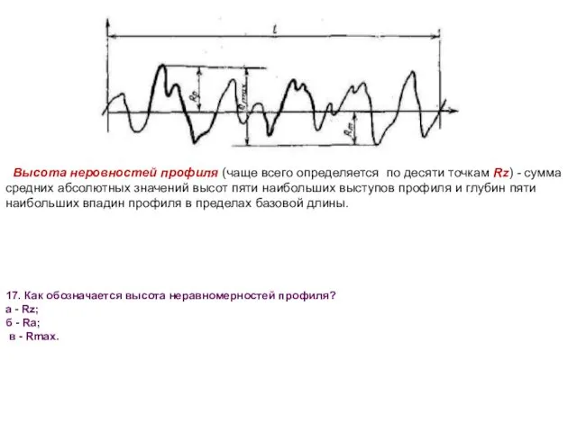 Высота неровностей профиля (чаще всего определяется по десяти точкам Rz) -