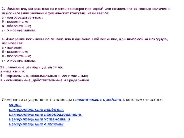 3. Измерение, основанное на прямых измерениях одной или нескольких основных величин