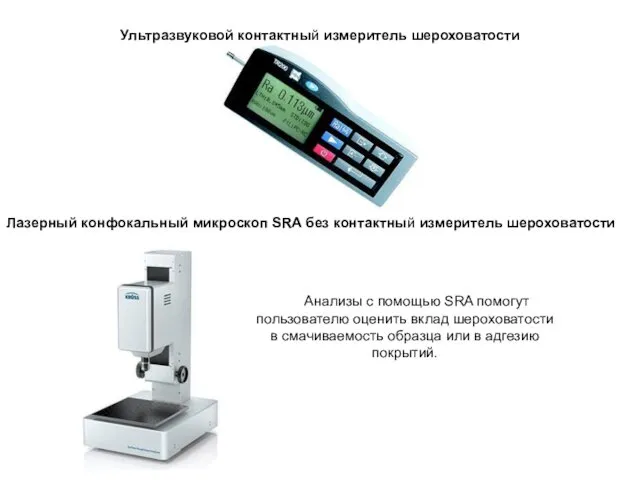 Ультразвуковой контактный измеритель шероховатости Лазерный конфокальный микроскоп SRA без контактный измеритель