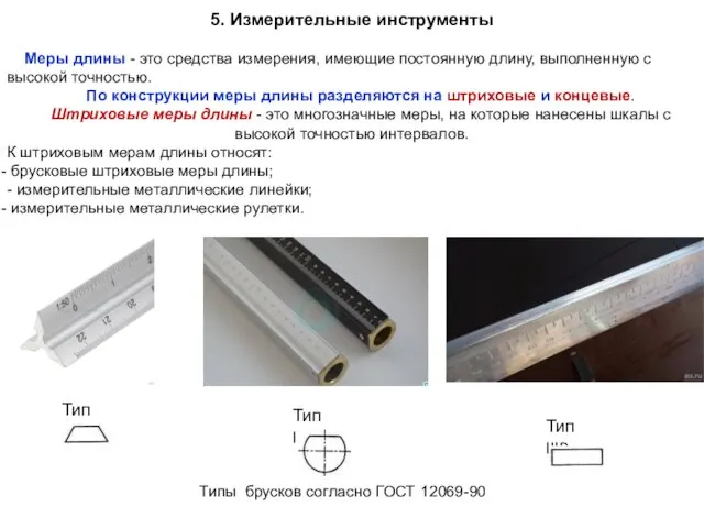 5. Измерительные инструменты Меры длины - это средства измерения, имеющие постоянную