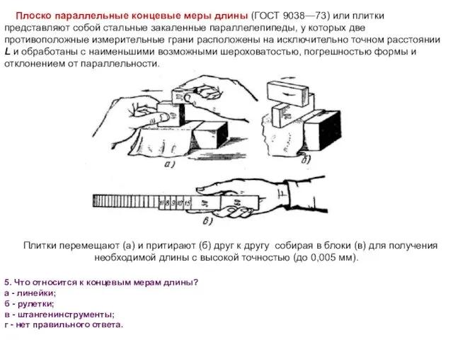 Плоско параллельные концевые меры длины (ГОСТ 9038—73) или плитки представляют собой