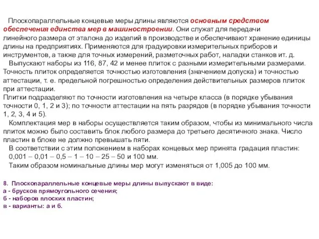 Плоскопараллельные концевые меры длины являются основным средством обеспечения единства мер в