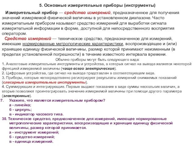 5. Основные измерительные приборы (инструменты) Обычно приборы могут быть следующего вида: