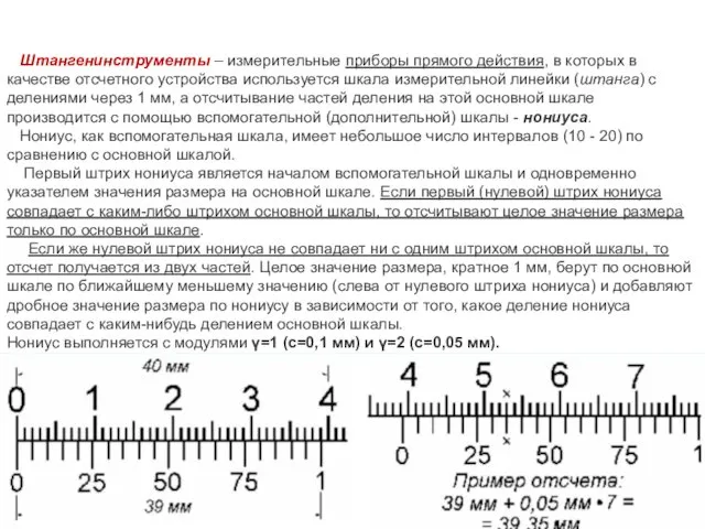 Штангенинструменты – измерительные приборы прямого действия, в которых в качестве отсчетного