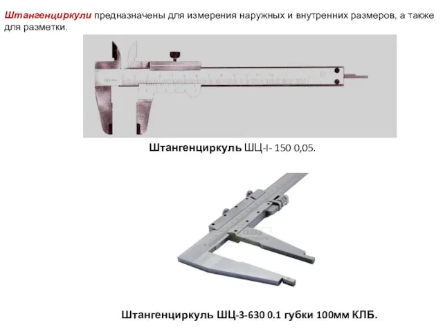 Штангенциркуль ШЦ-3-630 0.1 губки 100мм КЛБ. Штангенциркуль ШЦ-I- 150 0,05. Штангенциркули