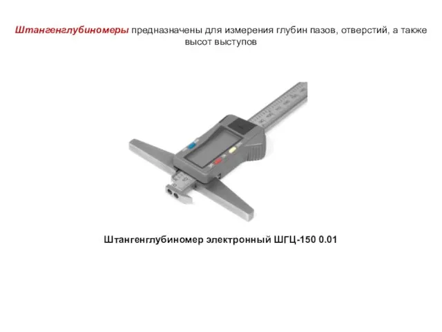 Штангенглубиномеры предназначены для измерения глубин пазов, отверстий, а также высот выступов Штангенглубиномер электронный ШГЦ-150 0.01