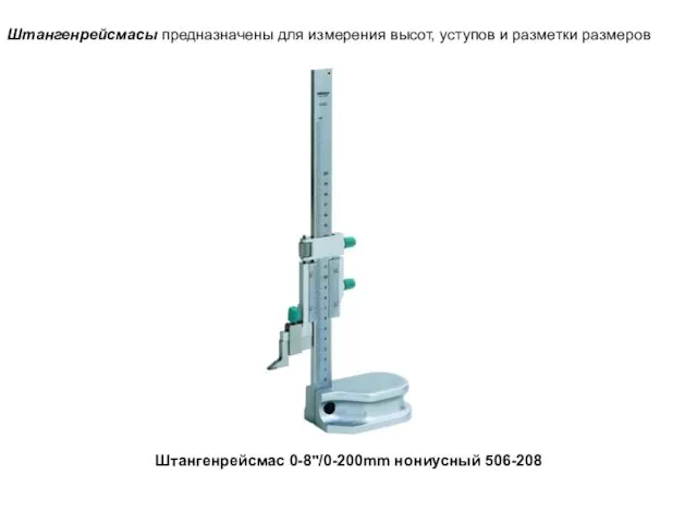 Штангенрейсмасы предназначены для измерения высот, уступов и разметки размеров Штангенрейсмас 0-8"/0-200mm нониусный 506-208