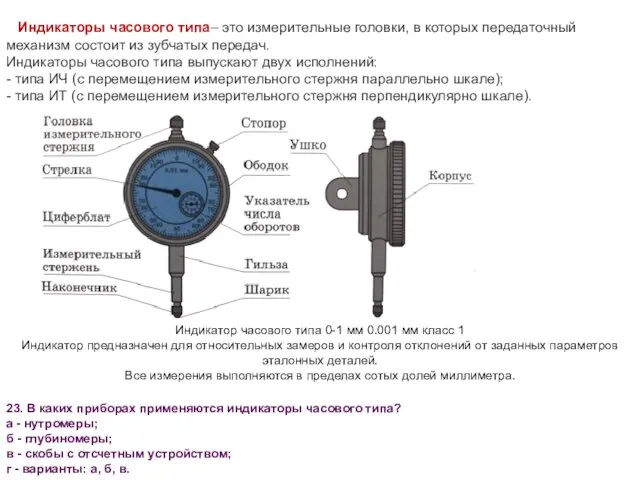 Индикаторы часового типа– это измерительные головки, в которых передаточный механизм состоит