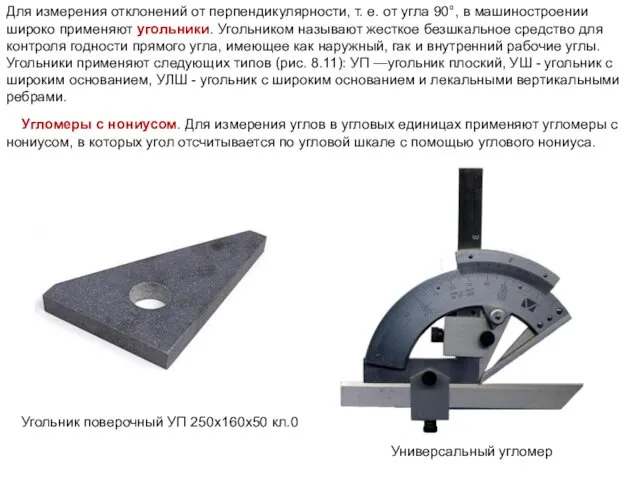 Угломеры с нониусом. Для измерения углов в угловых единицах применяют угломеры