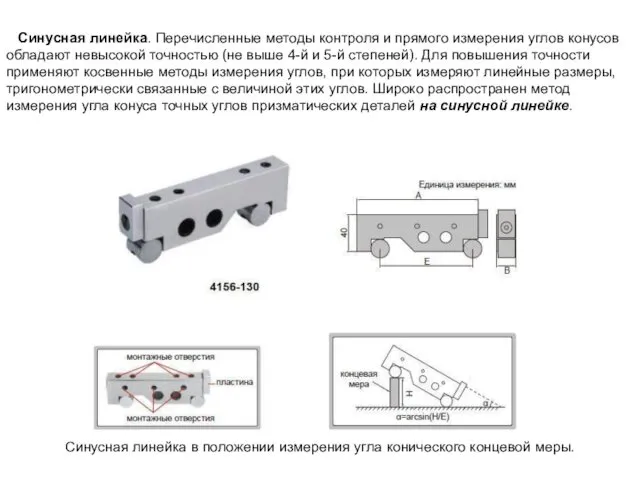 Синусная линейка в положении измерения угла конического концевой меры. Синусная линейка.