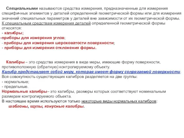 Специальными называются средства измерения, предназначенные для измерения специфичных элементов у деталей