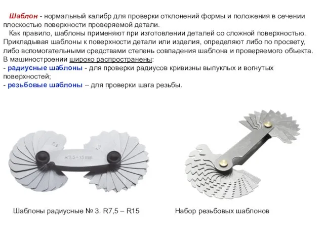 Шаблон - нормальный калибр для проверки отклонений формы и положения в