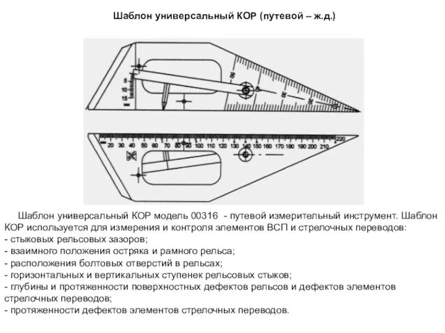 Шаблон универсальный КОР (путевой – ж.д.) Шаблон универсальный КОР модель 00316