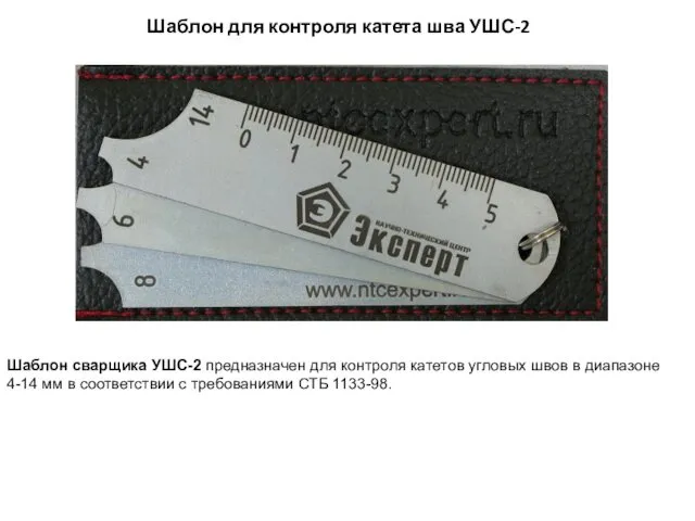 Шаблон для контроля катета шва УШС-2 Шаблон сварщика УШС-2 предназначен для