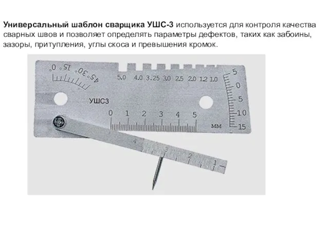 Универсальный шаблон сварщика УШС-3 используется для контроля качества сварных швов и