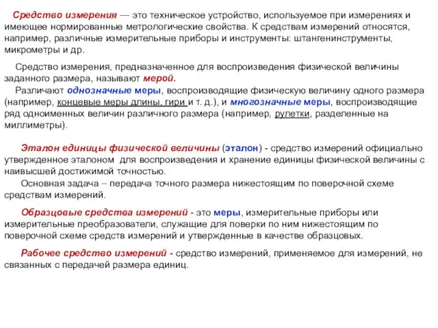 Средство измерения, предназначенное для воспроизведения физической величины заданного размера, называют мерой.