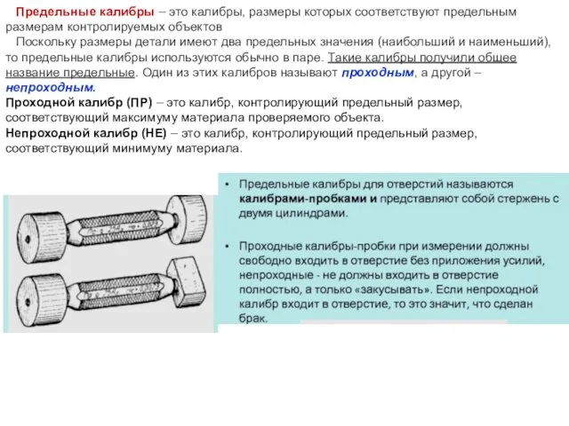 Предельные калибры – это калибры, размеры которых соответствуют предельным размерам контролируемых