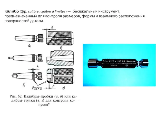 Калибр (фр. calibre, calibre à limites) — бесшкальный инструмент, предназначенный для