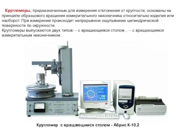 Кругломеры, предназначенные для измерения отклонения от круглости, основаны на принципе образцового