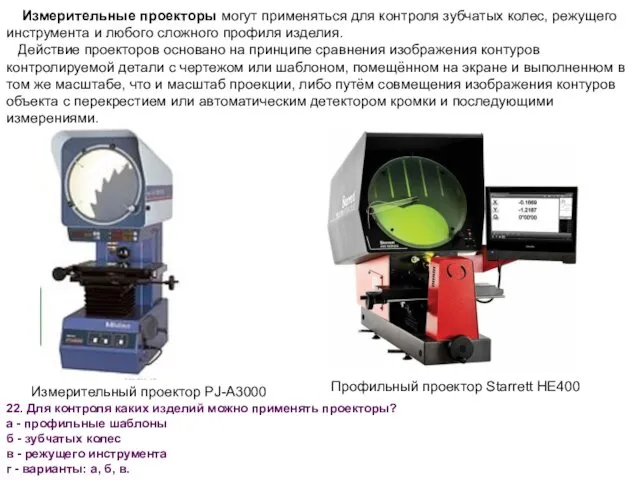 Профильный проектор Starrett HE400 Измерительный проектор PJ-A3000 Измерительные проекторы могут применяться