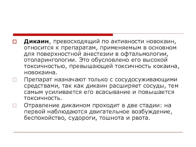 Дикаин, превосходящий по активности новокаин, относится к препаратам, применяемым в основном