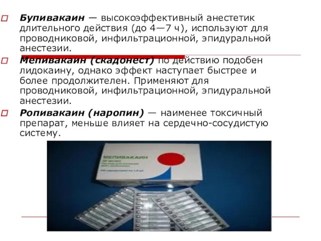 Бупивакаин — высокоэффективный анестетик длительного действия (до 4—7 ч), используют для