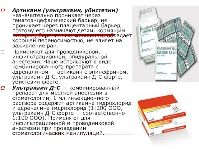 Артикаин (ультракаин, убистезин) незначительно проникает через гематоэнцефалический барьер, не проникает через