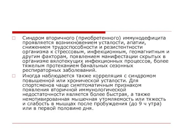 Синдром вторичного (приобретенного) иммунодефицита проявляется возникновением усталости, апатии, снижением трудоспособности и