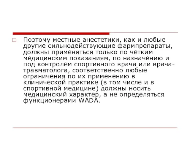 Поэтому местные анестетики, как и любые другие сильнодействующие фармпрепараты, должны применяться