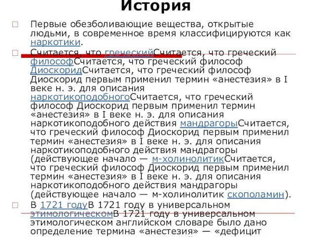 История Первые обезболивающие вещества, открытые людьми, в современное время классифицируются как