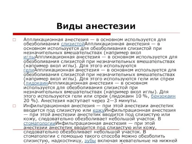 Виды анестезии Аппликационная анестезия — в основном используется для обезболивания слизистойАппликационная