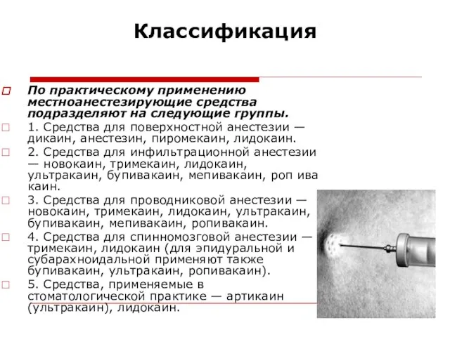 Классификация По практическому применению местноанестезирующие средства подразделяют на следующие группы. 1.