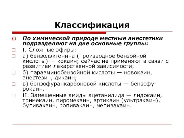 Классификация По химической природе местные анестетики подразделяют на две основные группы: