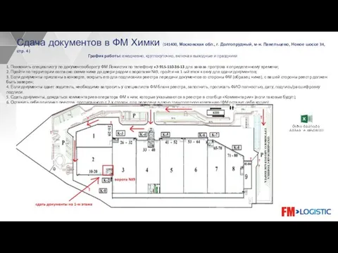 Сдача документов в ФМ Химки (141400, Московская обл., г. Долгопрудный, м-н.