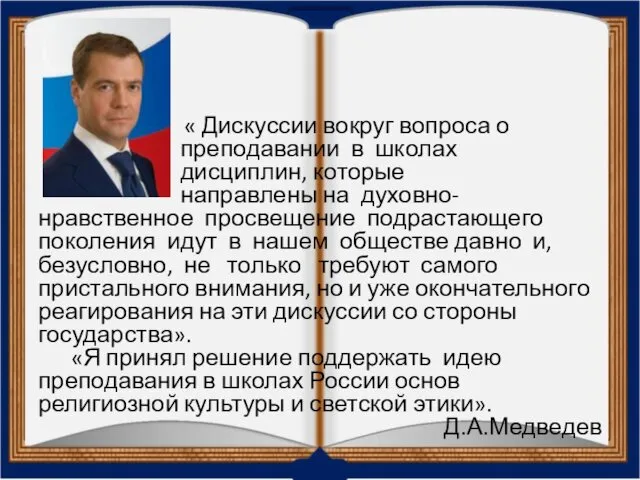 « Дискуссии вокруг вопроса о преподавании в школах дисциплин, которые направлены