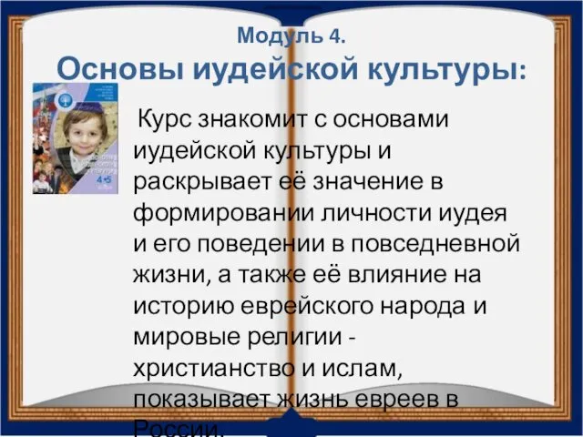 Модуль 4. Основы иудейской культуры: Курс знакомит с основами иудейской культуры