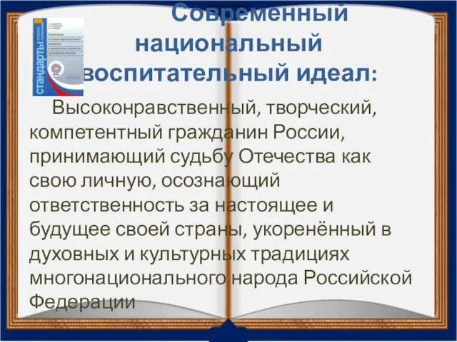 Современный национальный воспитательный идеал: Высоконравственный, творческий, компетентный гражданин России, принимающий судьбу