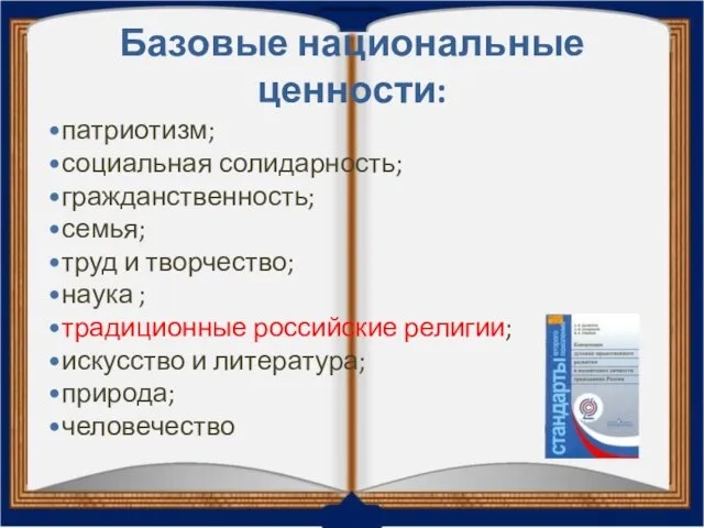 Базовые национальные ценности: патриотизм; социальная солидарность; гражданственность; семья; труд и творчество;