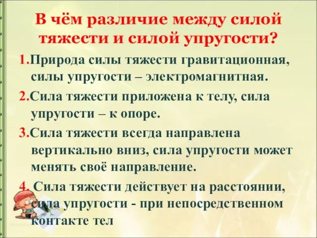 В чём различие между силой тяжести и силой упругости? 1.Природа силы