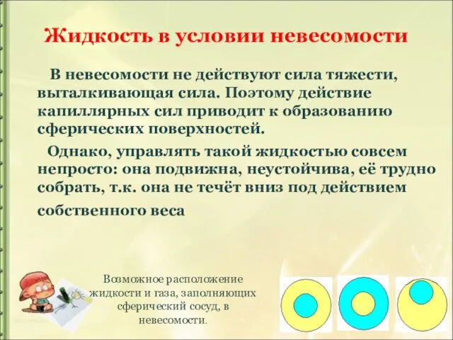 Жидкость в условии невесомости В невесомости не действуют сила тяжести, выталкивающая