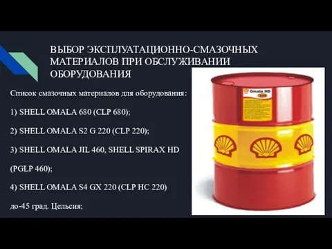 ВЫБОР ЭКСПЛУАТАЦИОННО-СМАЗОЧНЫХ МАТЕРИАЛОВ ПРИ ОБСЛУЖИВАНИИ ОБОРУДОВАНИЯ Список смазочных материалов для оборудования: