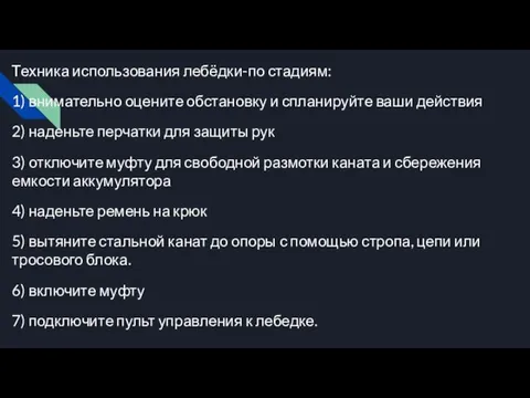 Техника использования лебёдки-по стадиям: 1) внимательно оцените обстановку и спланируйте ваши