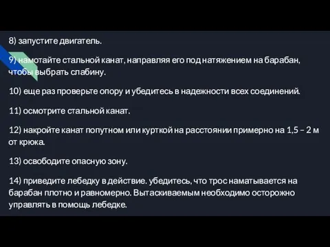 8) запустите двигатель. 9) намотайте стальной канат, направляя его под натяжением